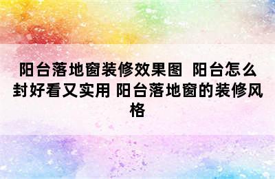 阳台落地窗装修效果图  阳台怎么封好看又实用 阳台落地窗的装修风格